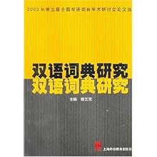 双语词典研究(2003年第五届全国双语词典学术
