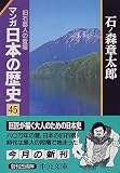 マンガ日本の歴史〈45〉旧石器人の登場 (中公文庫)