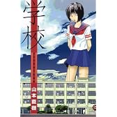 学校 (OHTA COMICS)