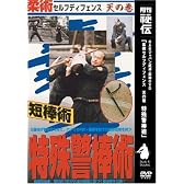 柔術セルフディフェンス 第3巻 天の巻 特殊警棒術 [DVD]