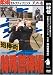 柔術セルフディフェンス 第3巻 天の巻 特殊警棒術 [DVD]
