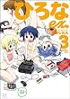 ひろなex. (3) (まんがタイムKRコミックス)