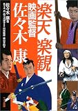 楽天楽観 映画監督佐々木康