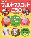 フェルトマスコット&こもの―ヌイグルミ・マスコット・こもの (レディブティックシリーズ―クラフト (2488))