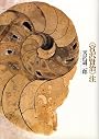 “宮沢賢治”注