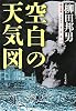 空白の天気図―核と災害1945・8・6/9・17 (文春文庫)