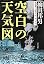 空白の天気図―核と災害1945・