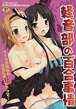 軽音部の百合事情 (OKS COMIX)