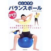 はじめてのバランスボール
