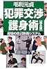 犯罪交渉護身術