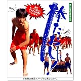 棒たおし! [DVD]