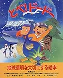 書評 とべ!ドードー (地球環境を大切にする絵本 (2)) by み～くま