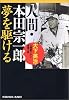 人間・本田宗一郎 夢を駆ける (光文社文庫)