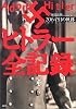 ヒトラー全記録―20645日の軌跡