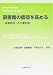 図書館の価値を高める―成果評価への行動計画 4621075357 JPEG画像(小)