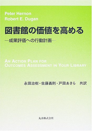 図書館の価値を高める―成果評価への行動計画のJPEG画像