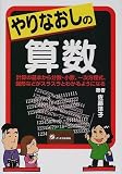 やりなおしの算数―計算の基本から分数・小数、一次方程式、図形などがスラスラとわかるようになる