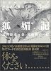 狐媚記 (ホラー・ドラコニア少女小説集成)
