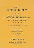 平成7年 国勢調査報告〈第6巻 その2〉都道府県・市区町村…