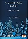 クリスマス・キャロル―A Christmas carol 【講談社英語文庫】