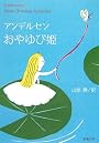 おやゆび姫―アンデルセン童話集〈2〉 (新潮文庫)