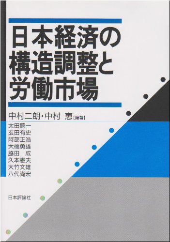 日本経済の構造調整と労働市場