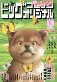 書評 ビッグコミックオリジナル 2016年 5/20 号 [雑誌] by Tetsu Okamoto