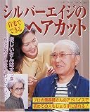 シルバーエイジのヘアカット―自宅でできる