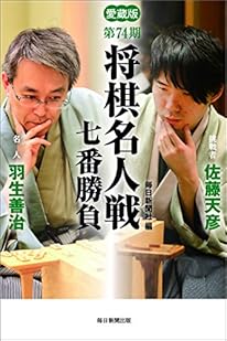 愛蔵版 第74期 将棋名人戦七番勝負