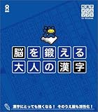 脳を鍛える 大人の漢字 の評価・レビュー
