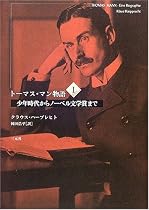 トーマス・マン物語〈1〉少年時代からノーベル文学賞まで