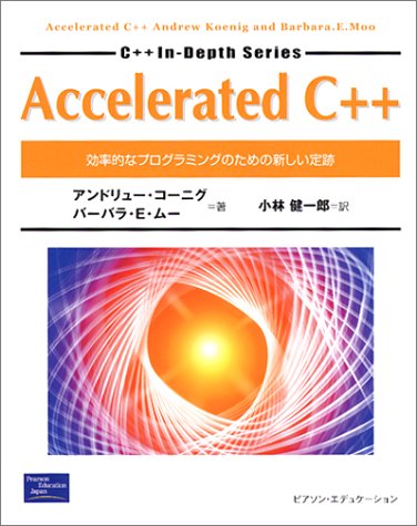 Accelerated C++―効率的なプログラミングのための新しい定跡 (C++ In Depth Series)