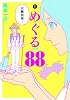 めぐる88(1) (電撃ジャパンコミックス)