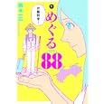 めぐる８８ １<br>岡本 一広著　 <br>599円<br>ISBN:9784048861465　