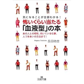 気になることが全部わかる!怖いくらい当たる「血液型」の本―あの人との相性、向いている仕事、人づきあいの方法まで! (王様文庫)