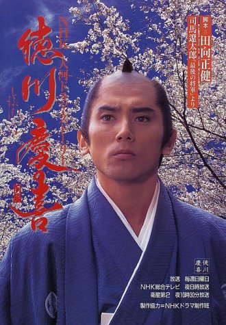 徳川慶喜―司馬遼太郎『最後の将軍』より (前編) (NHK大河ドラマ・ストーリー)