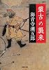 蒙古の襲来 (河出文庫)