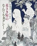 花さき村のなんでもタクシー