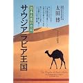 サウジアラビア王国―日本大使の日記