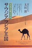 サウジアラビア王国―日本大使の日記