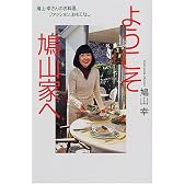 ようこそ鳩山家へ―鳩山幸さんのお料理、ファッション、おもてなし
