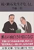 続・漱石先生ぞな、もし (文春文庫)