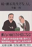 書評 続・漱石先生ぞな、もし by ツンドク