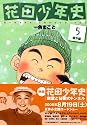 花田少年史（5）番外編 (モーニングKC (1523))