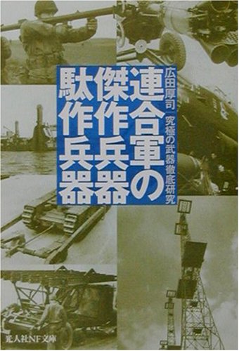Cover image : 連合軍の傑作兵器駄作兵器―究極の武器徹底研究 (光人社NF文庫)