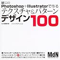 Photoshop + Illustratorで作るテクスチャ&パターンデザイン100 (MdN books)