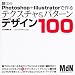 Photoshop + Illustratorで作るテクスチャ&パターンデザイン100 (MdN books)