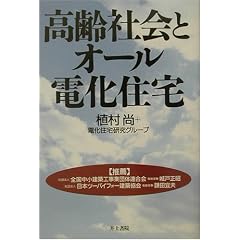 高齢社会とオール電化住宅
