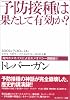 予防接種は果たして有効か? (海外ホメオパスによるホメオパシー講義録 (2))