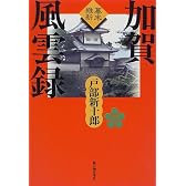 幕末維新 加賀風雲録